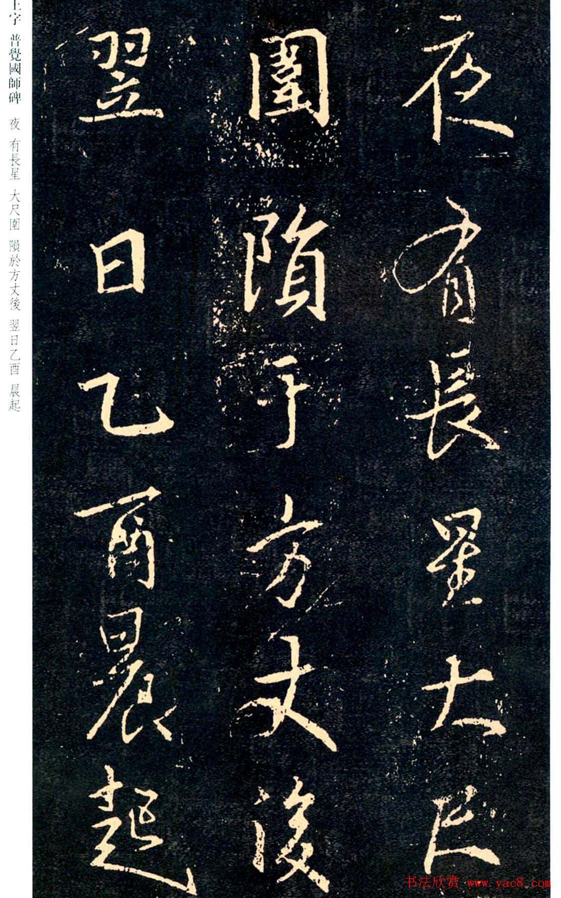 王羲之书法集字《普觉国师碑铭帖》