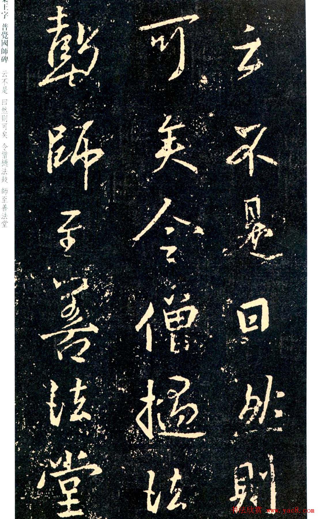 王羲之书法集字《普觉国师碑铭帖》