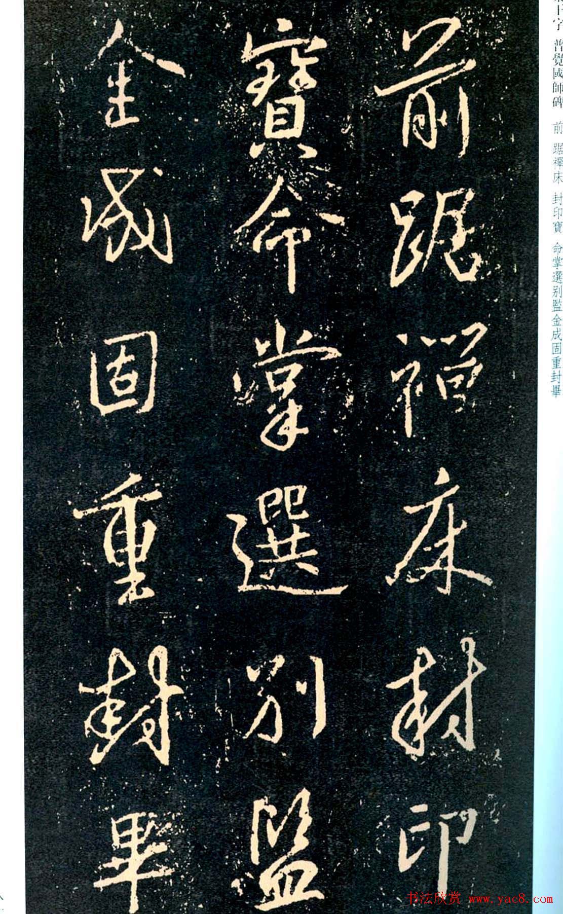 王羲之书法集字《普觉国师碑铭帖》