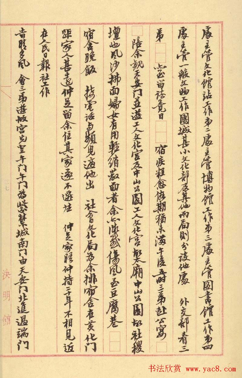 沙孟海行书手迹欣赏《决明馆日录》