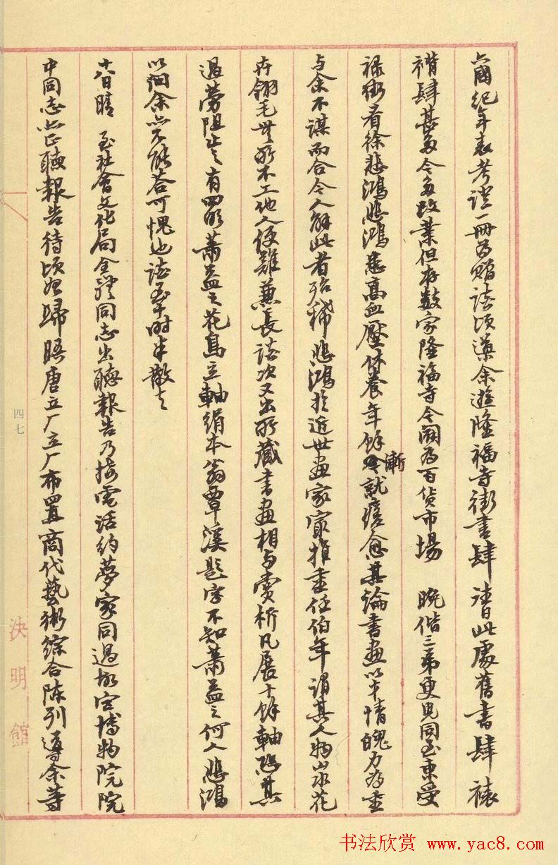 沙孟海行书手迹欣赏《决明馆日录》