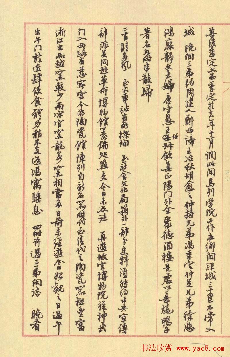 沙孟海行书手迹欣赏《决明馆日录》