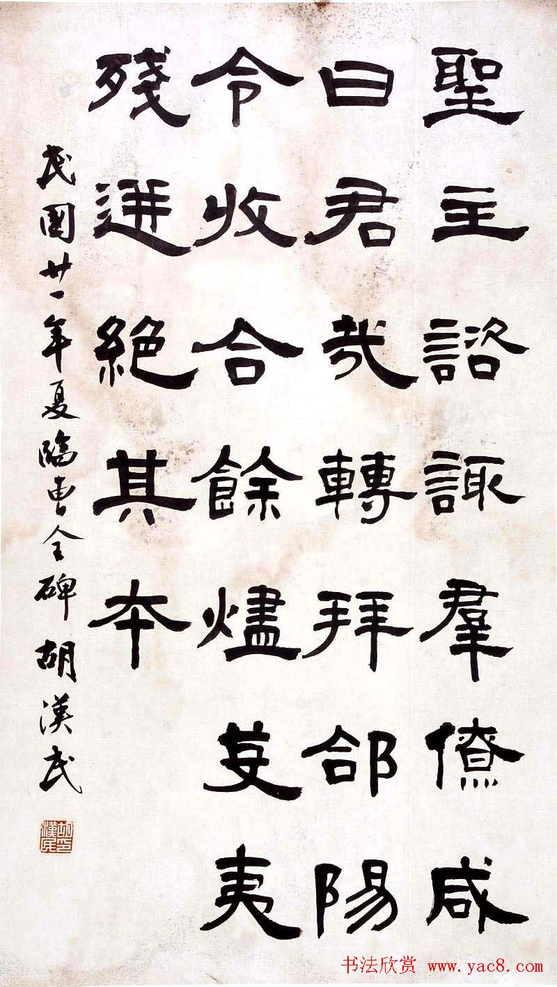 胡汉民书法隶书作品欣赏