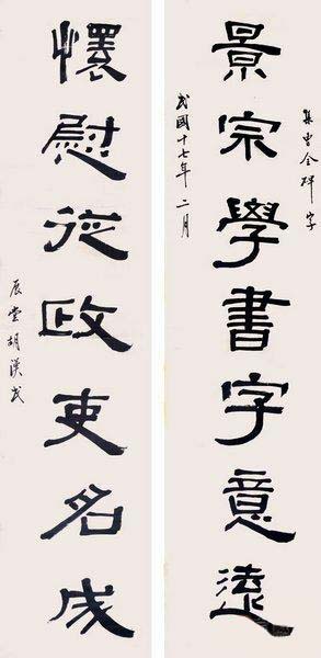 胡汉民书法隶书作品欣赏