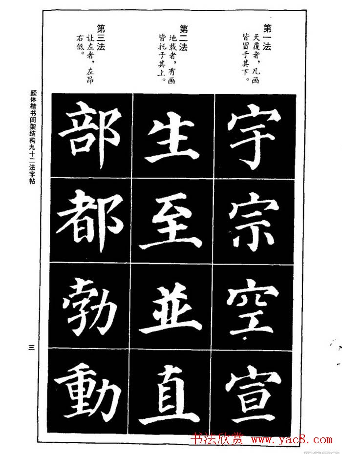 颜真卿楷书间架结构九十二法