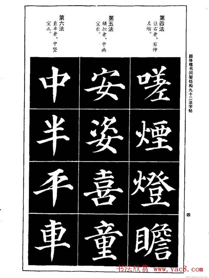 颜真卿楷书间架结构九十二法