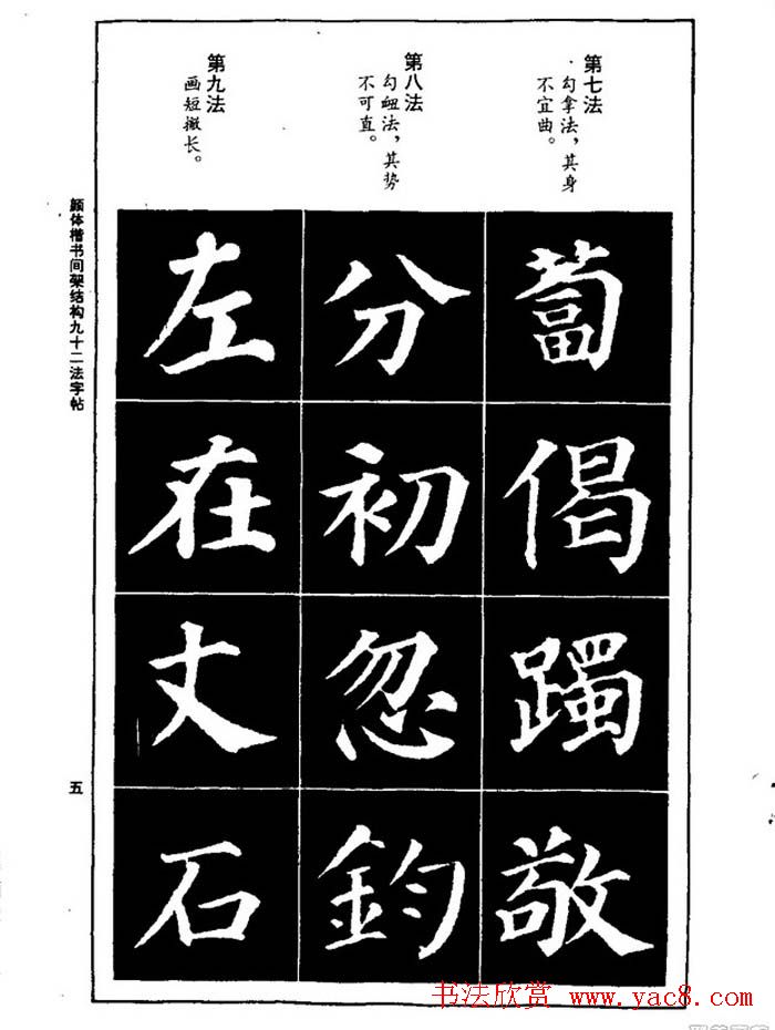 颜真卿楷书间架结构九十二法