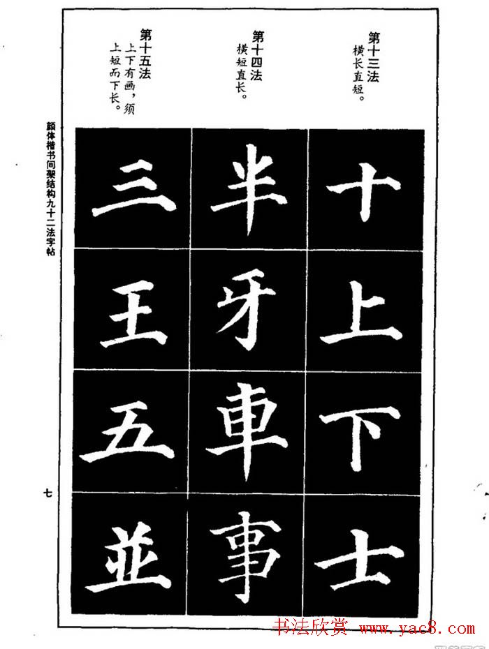 颜真卿楷书间架结构九十二法