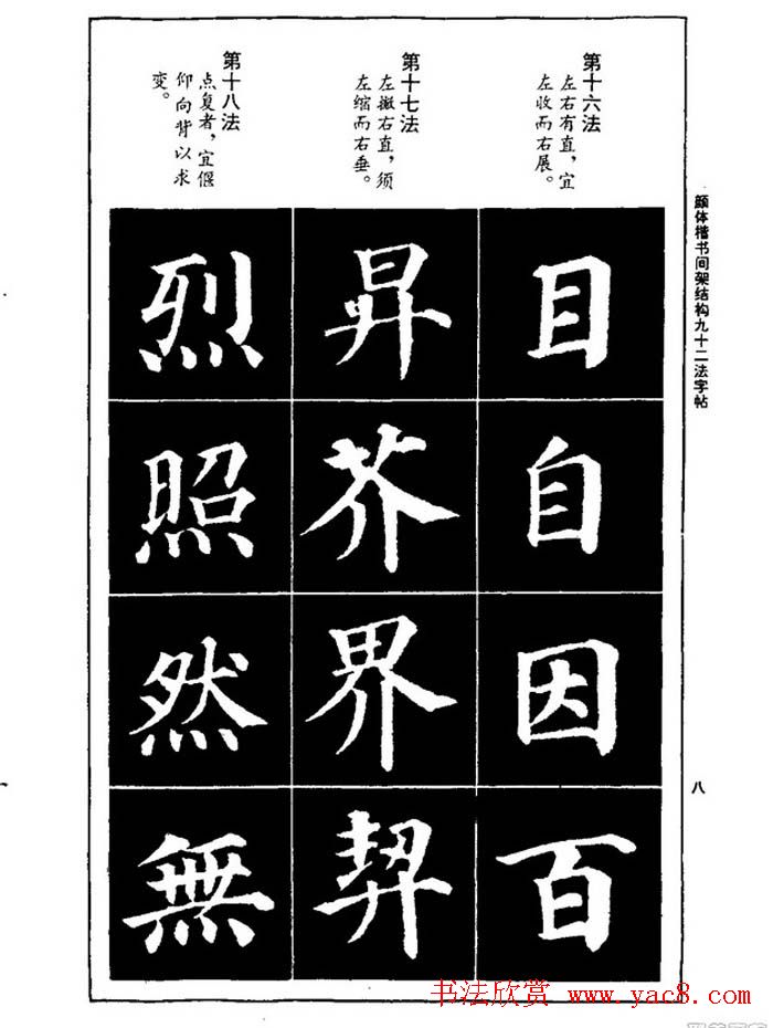 颜真卿楷书间架结构九十二法