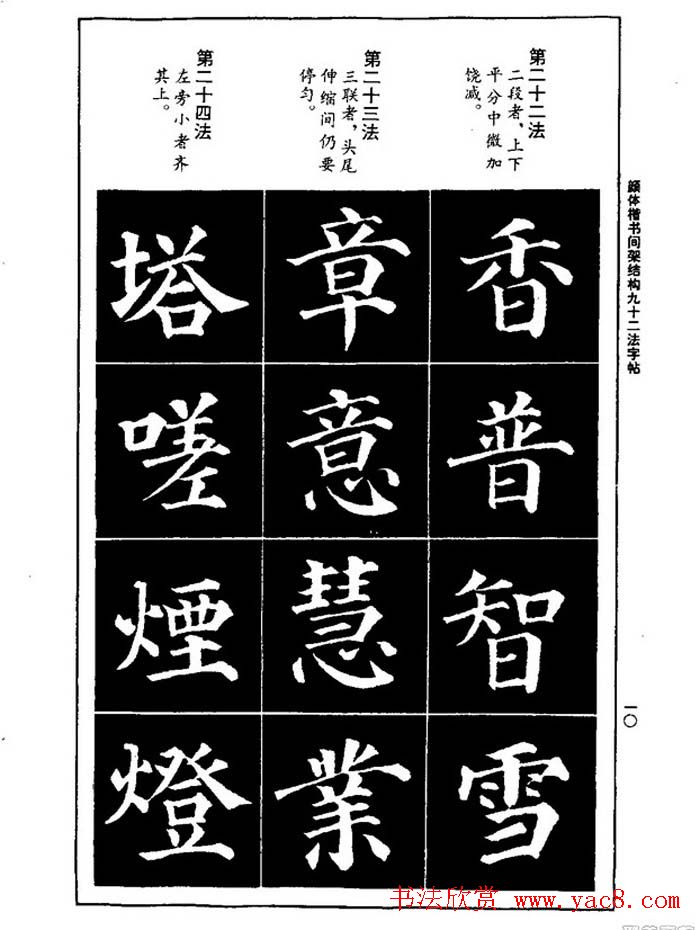 颜真卿楷书间架结构九十二法