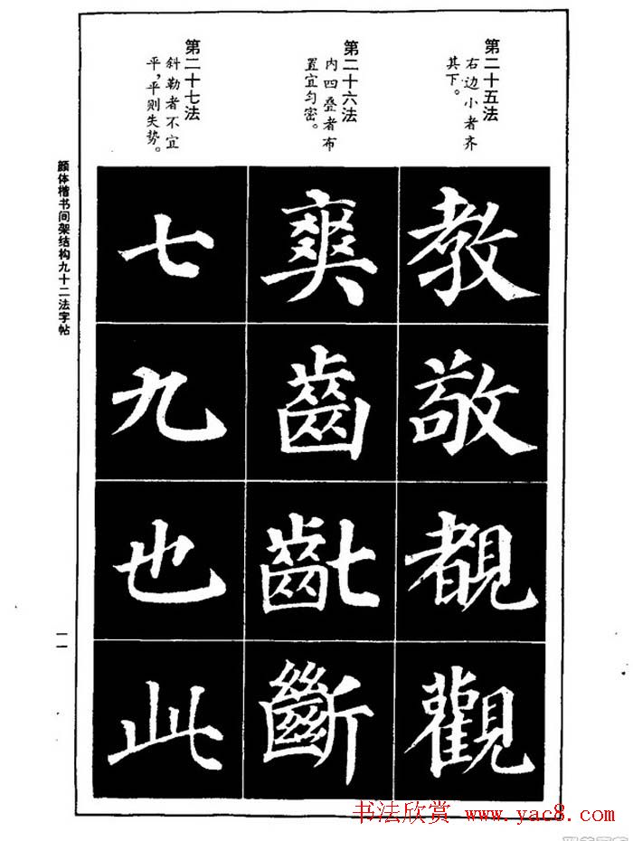 颜真卿楷书间架结构九十二法
