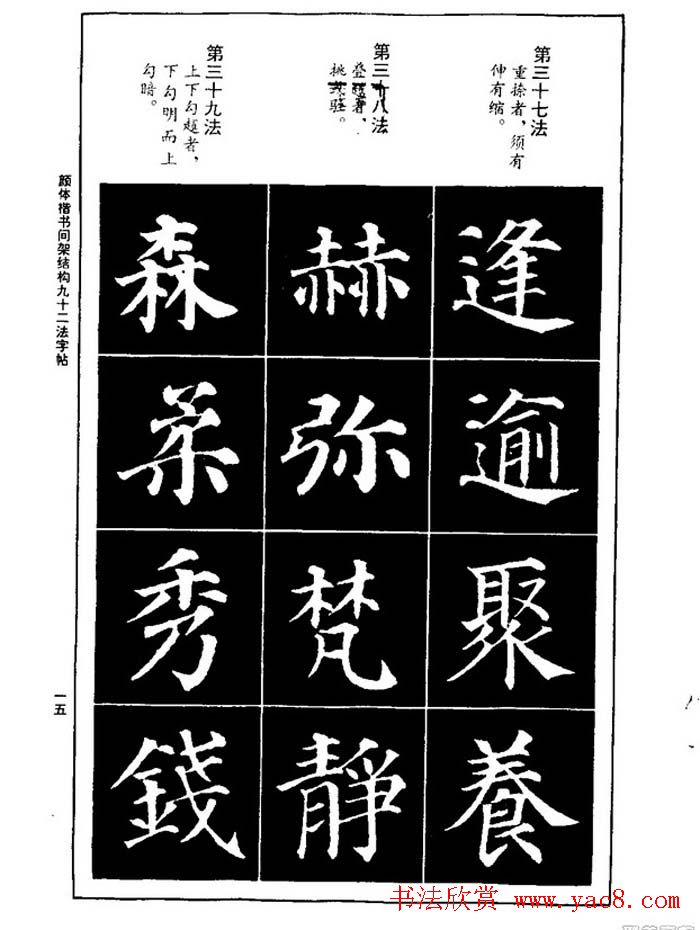 颜真卿楷书间架结构九十二法