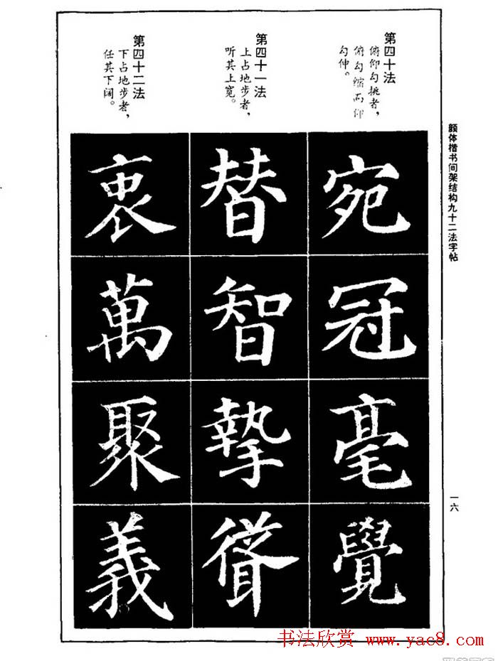 颜真卿楷书间架结构九十二法