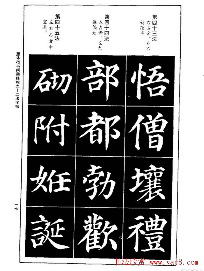 颜真卿楷书间架结构九十二法