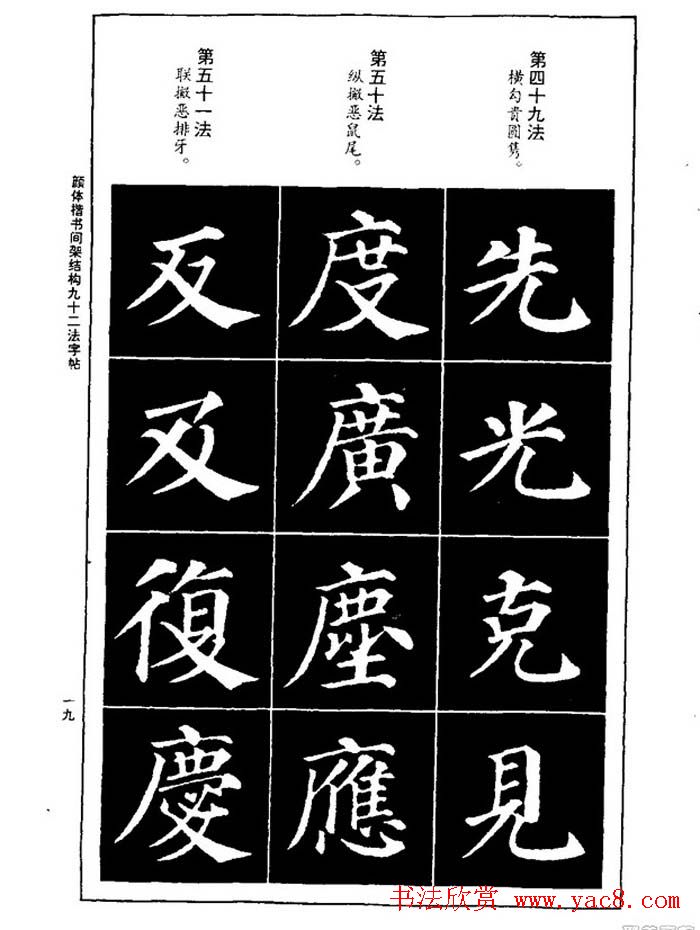 颜真卿楷书间架结构九十二法