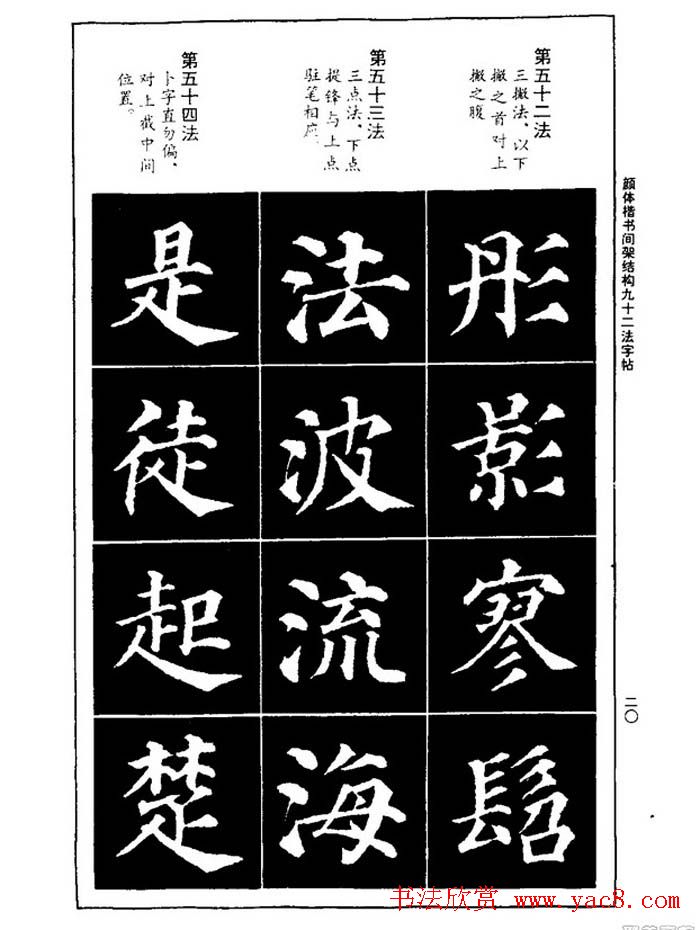 颜真卿楷书间架结构九十二法