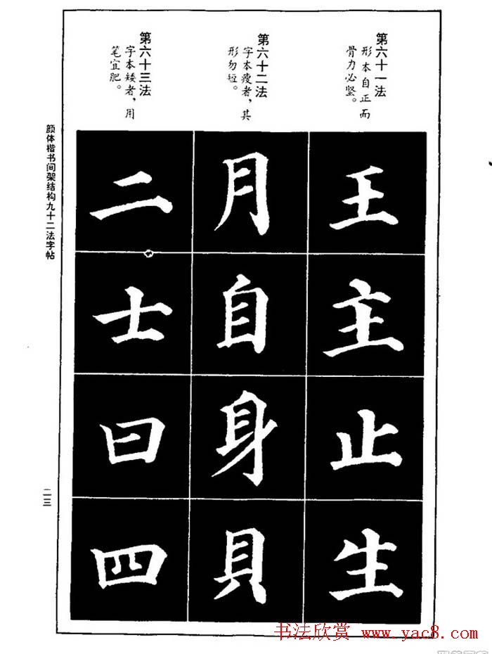 颜真卿楷书间架结构九十二法