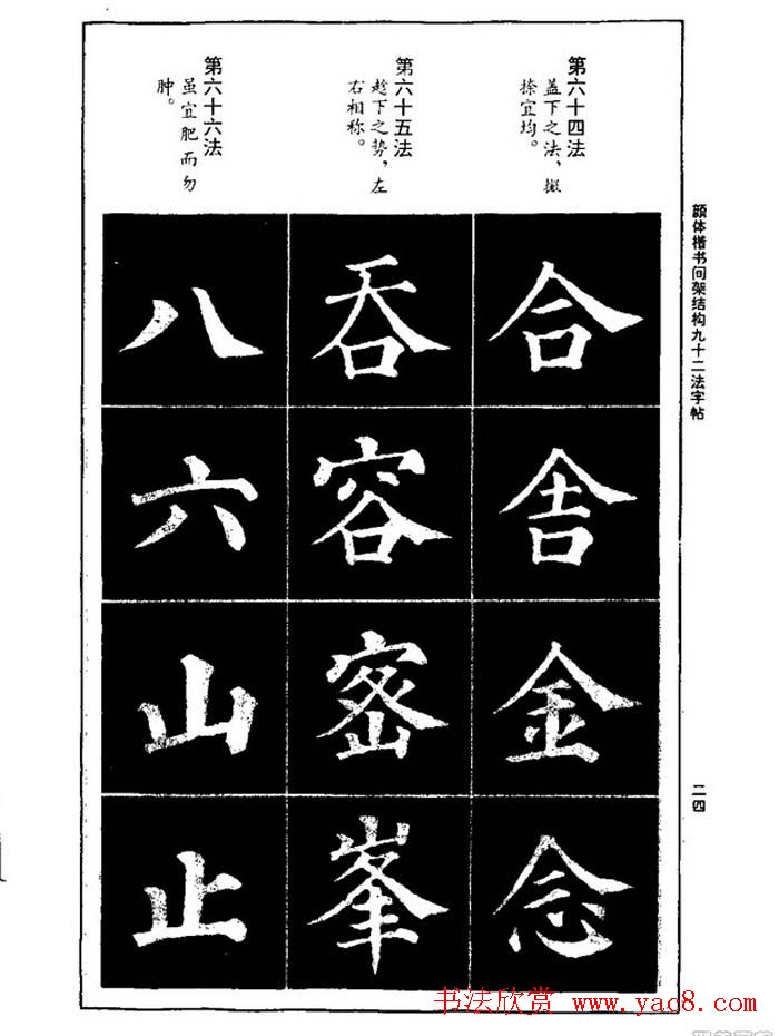 颜真卿楷书间架结构九十二法
