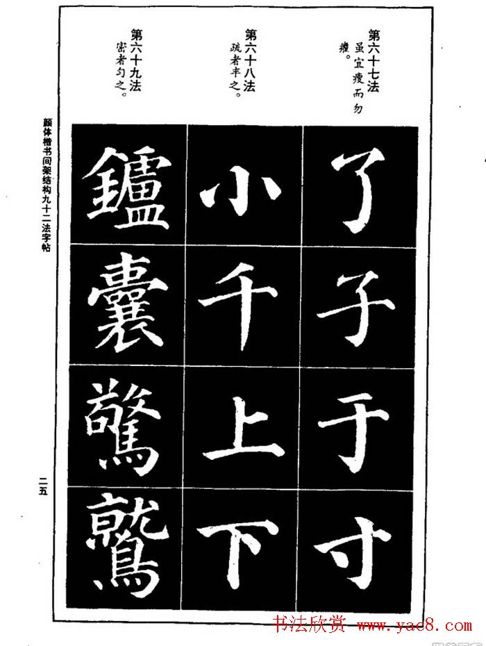 颜真卿楷书间架结构九十二法