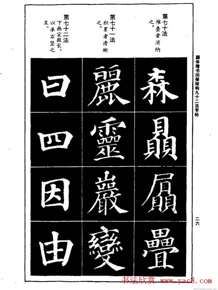 颜真卿楷书间架结构九十二法