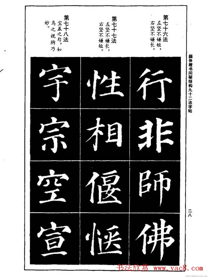 颜真卿楷书间架结构九十二法
