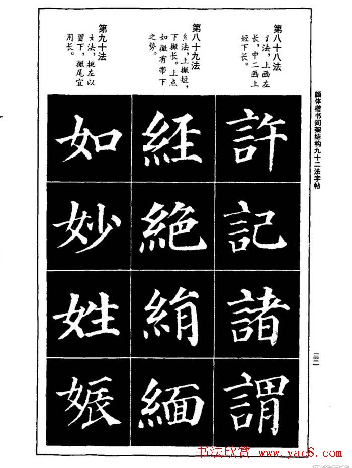 颜真卿楷书间架结构九十二法