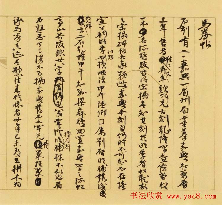 张伯英书法手迹《碑帖考释评鉴文稿》