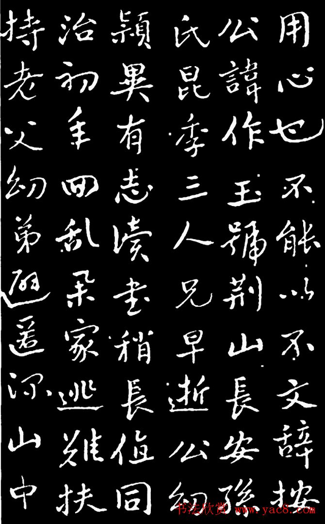 于右任行书《长安孙公荆山墓表》