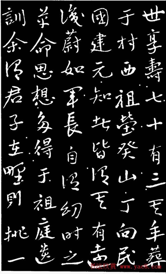 于右任行书《长安孙公荆山墓表》