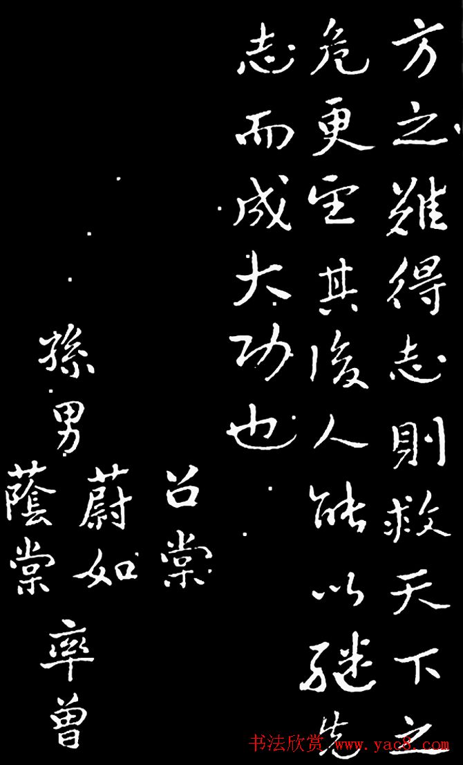 于右任行书《长安孙公荆山墓表》