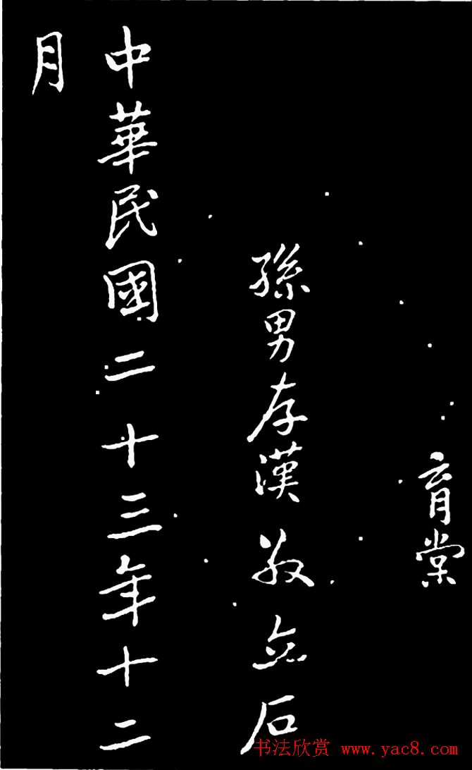 于右任行书《长安孙公荆山墓表》