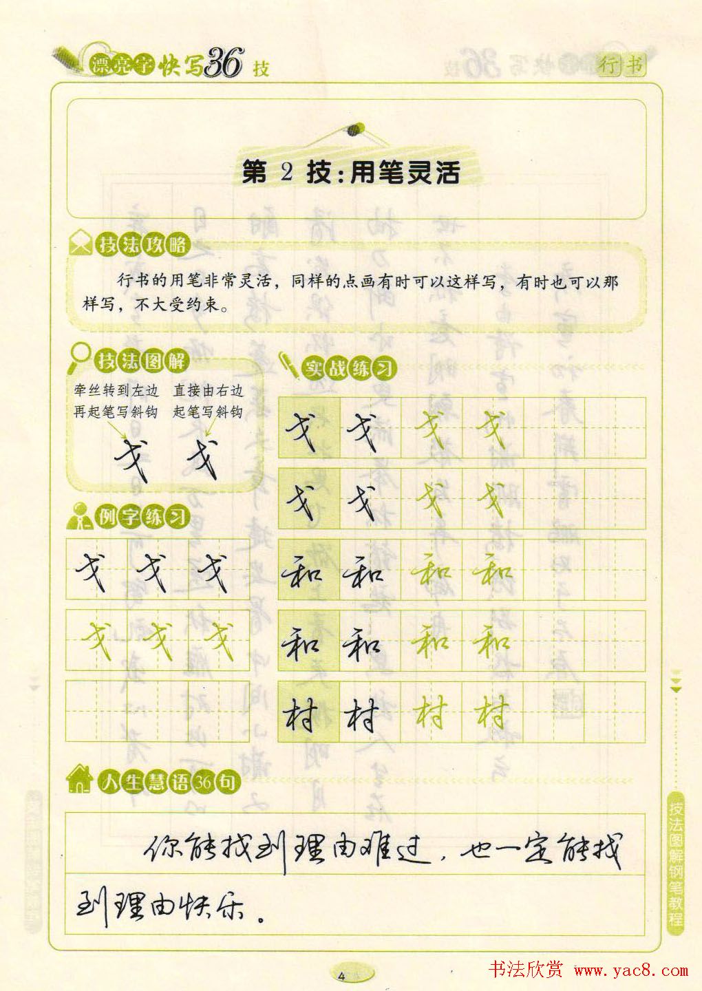 荆霄鹏钢笔行书字帖《漂亮字快写36技》