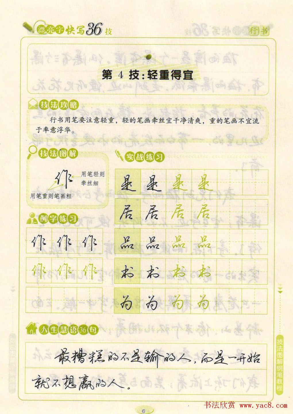 荆霄鹏钢笔行书字帖《漂亮字快写36技》