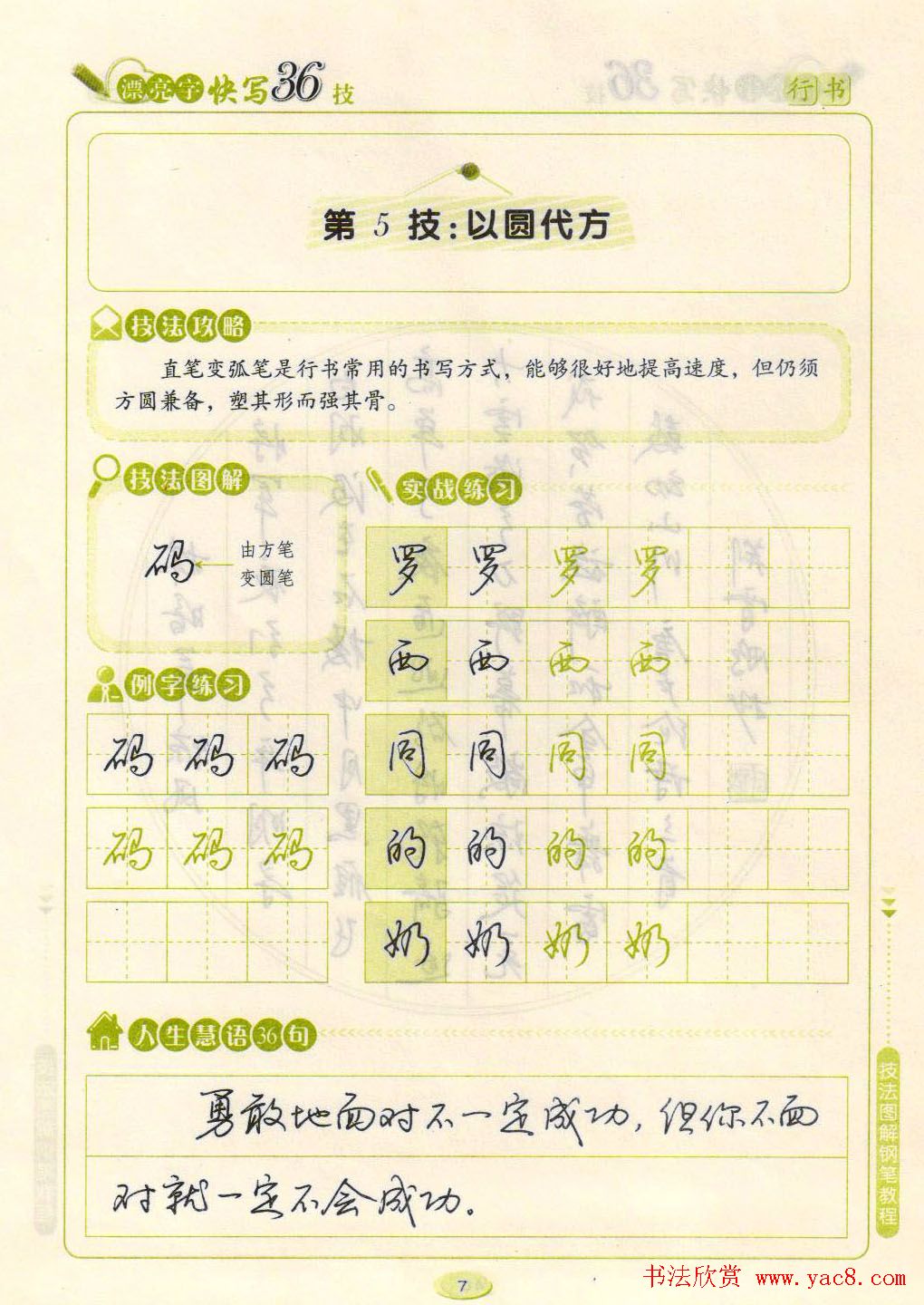 荆霄鹏钢笔行书字帖《漂亮字快写36技》