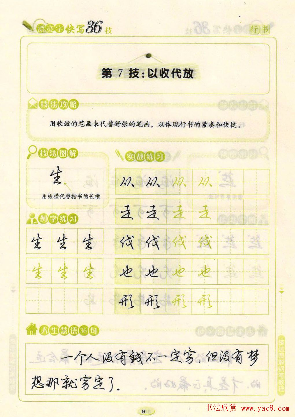 荆霄鹏钢笔行书字帖《漂亮字快写36技》