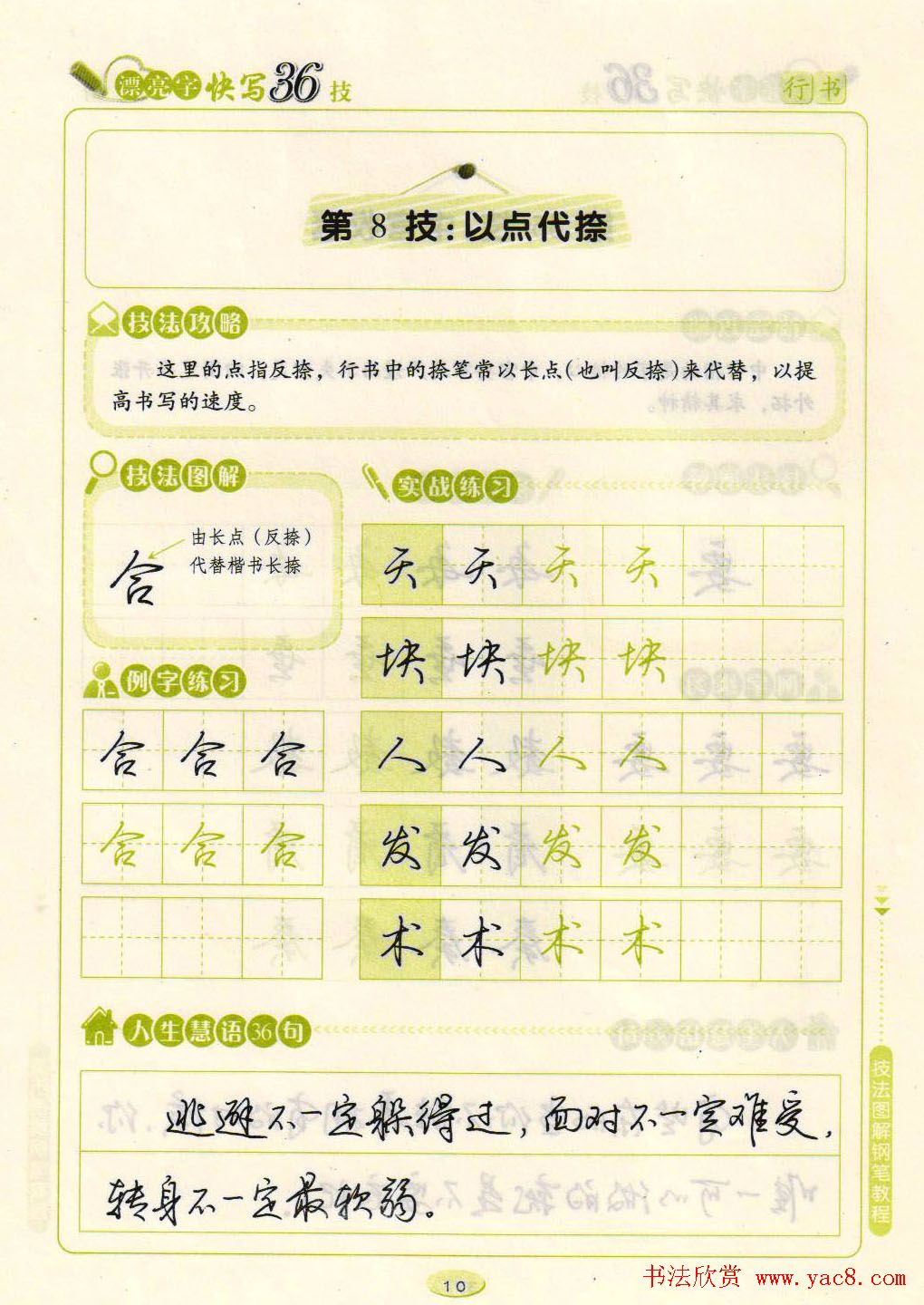 荆霄鹏钢笔行书字帖《漂亮字快写36技》