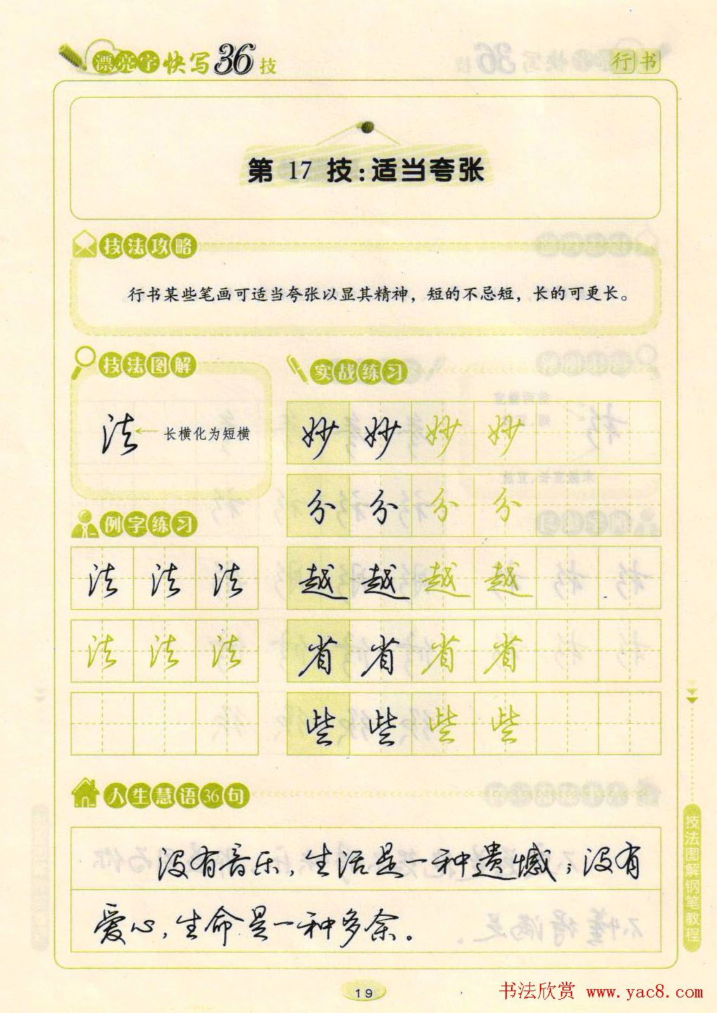 荆霄鹏钢笔行书字帖《漂亮字快写36技》