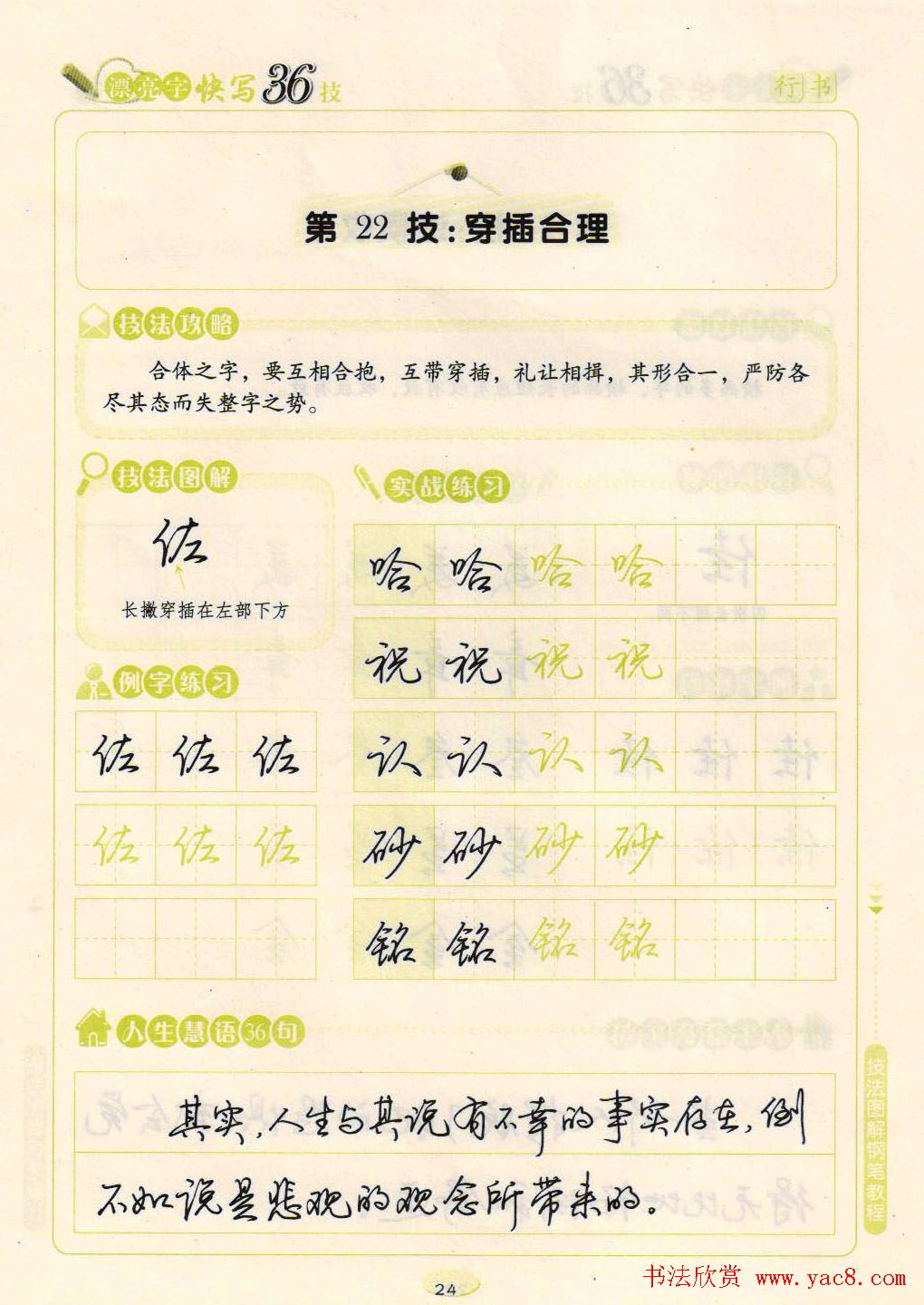 荆霄鹏钢笔行书字帖《漂亮字快写36技》