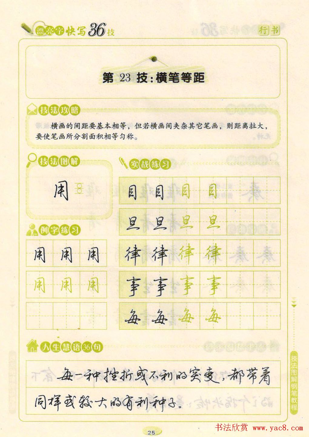 荆霄鹏钢笔行书字帖《漂亮字快写36技》