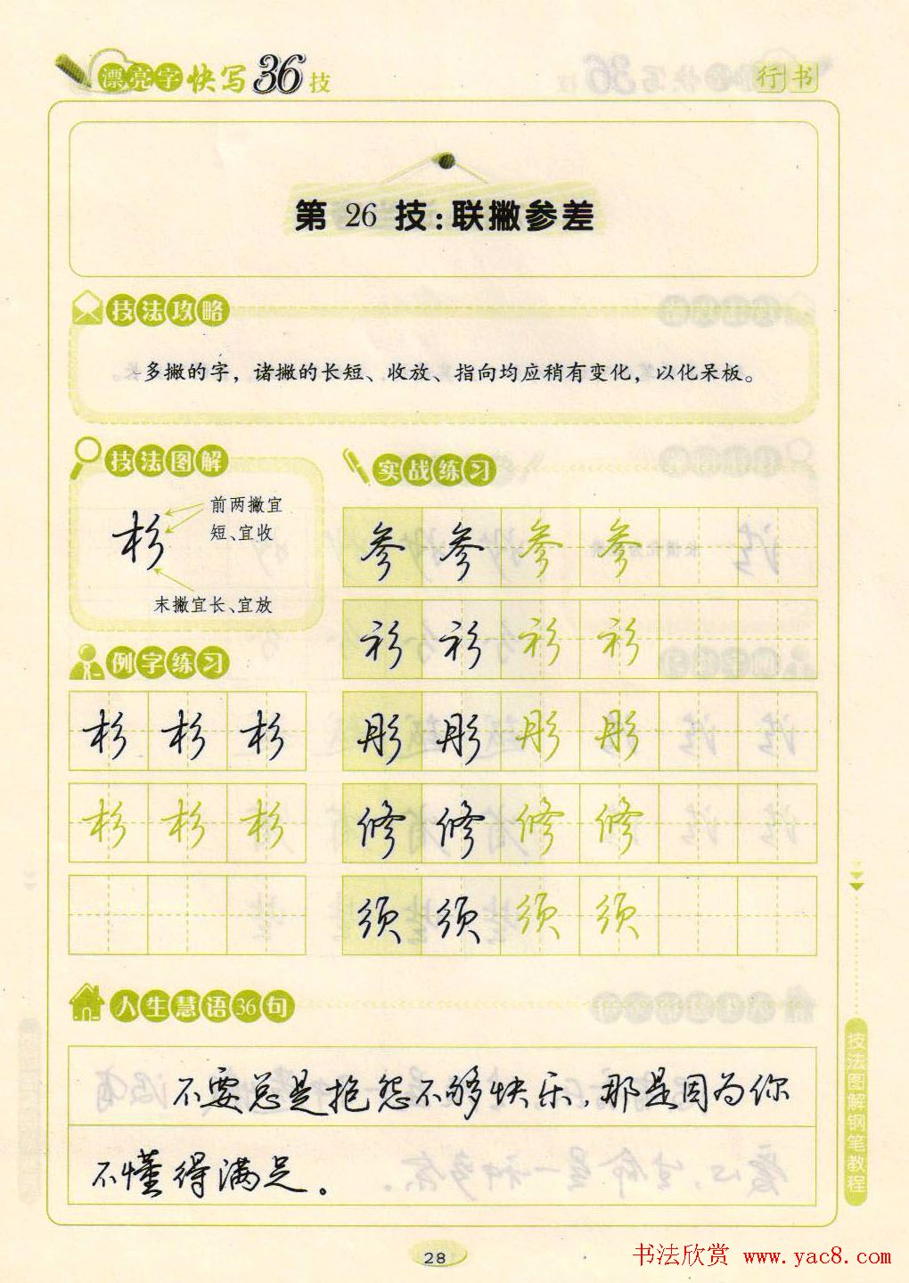 荆霄鹏钢笔行书字帖《漂亮字快写36技》