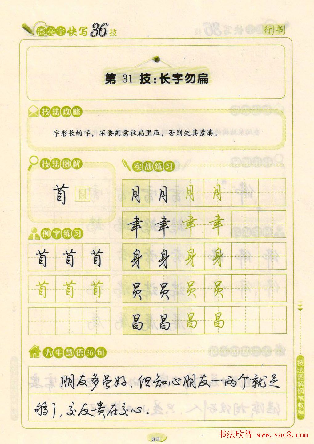 荆霄鹏钢笔行书字帖《漂亮字快写36技》