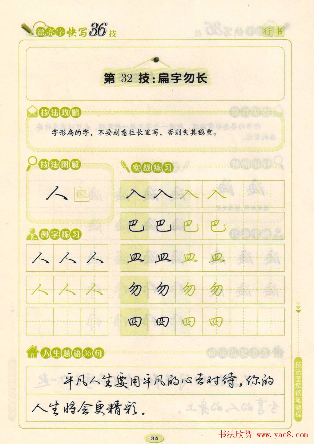 荆霄鹏钢笔行书字帖《漂亮字快写36技》