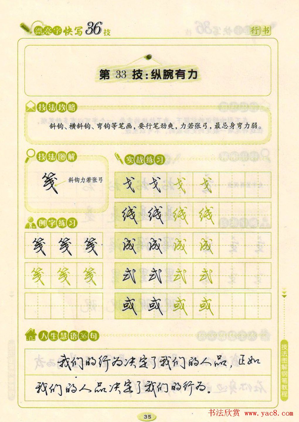 荆霄鹏钢笔行书字帖《漂亮字快写36技》