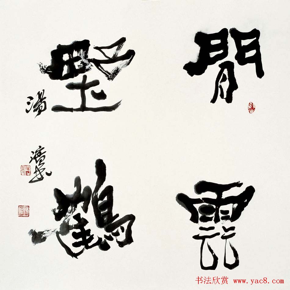 汤滨书法篆刻作品欣赏