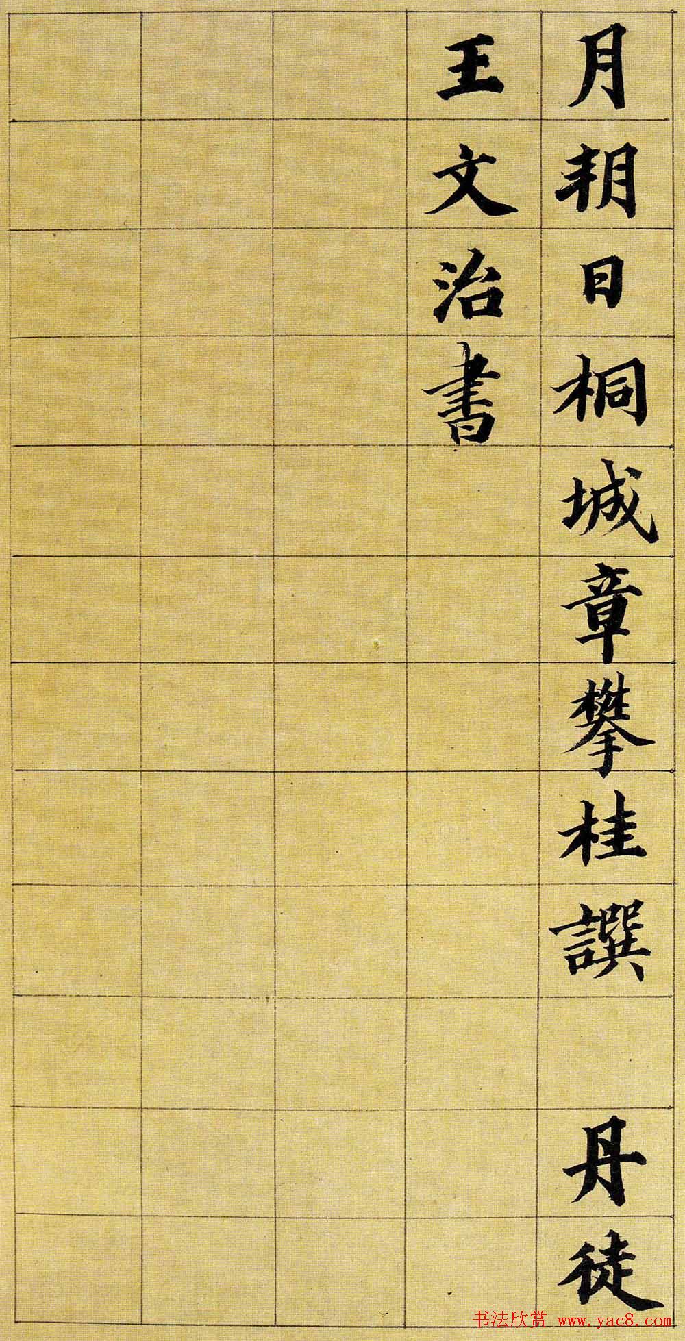 王文治楷书赏析《次男维桓圹铭》册页