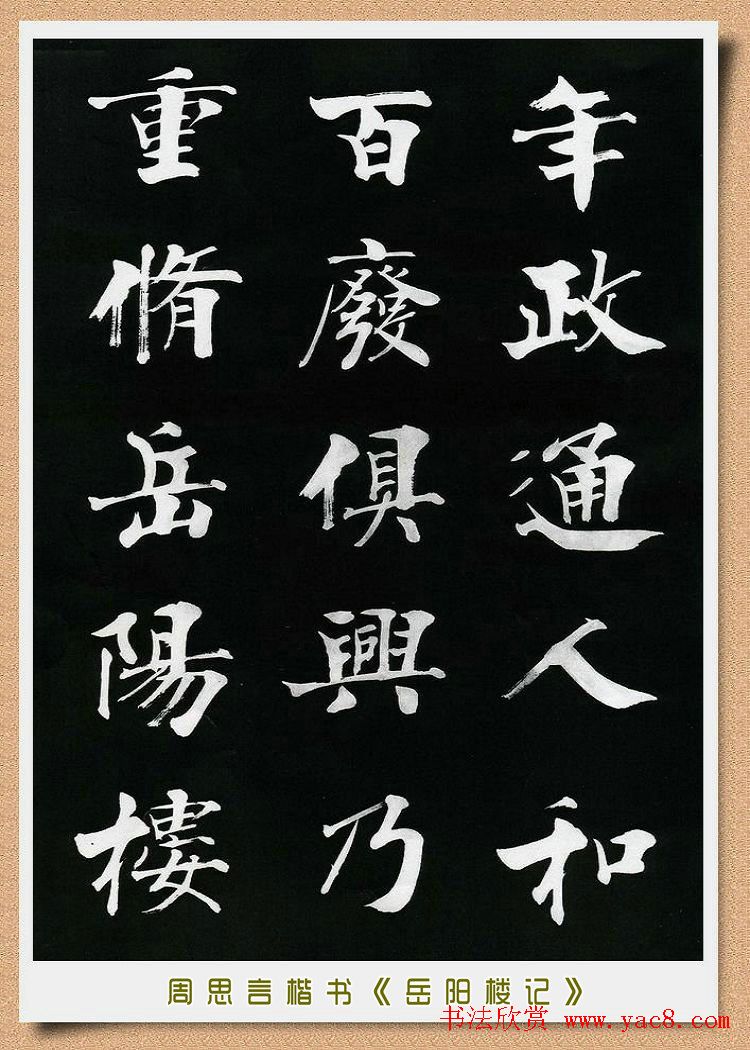 周思言楷书艺术赏析《岳阳楼记》