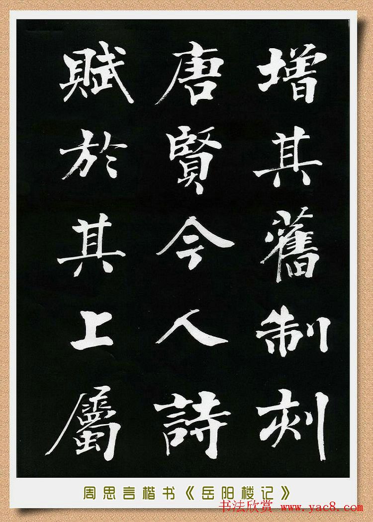 周思言楷书艺术赏析《岳阳楼记》