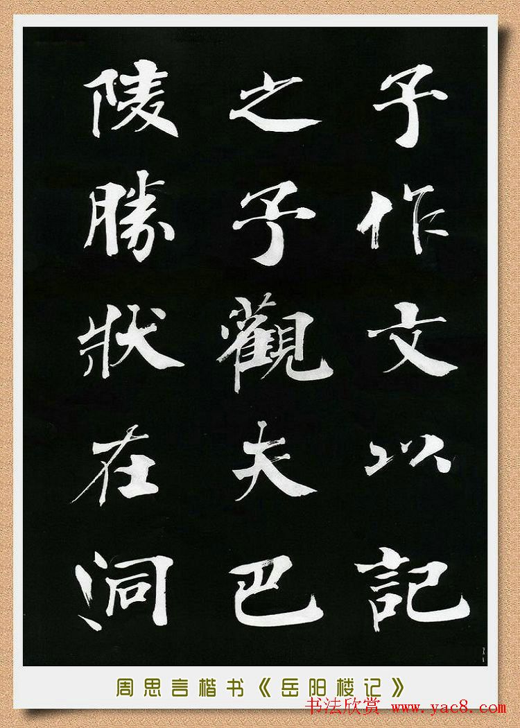 周思言楷书艺术赏析《岳阳楼记》