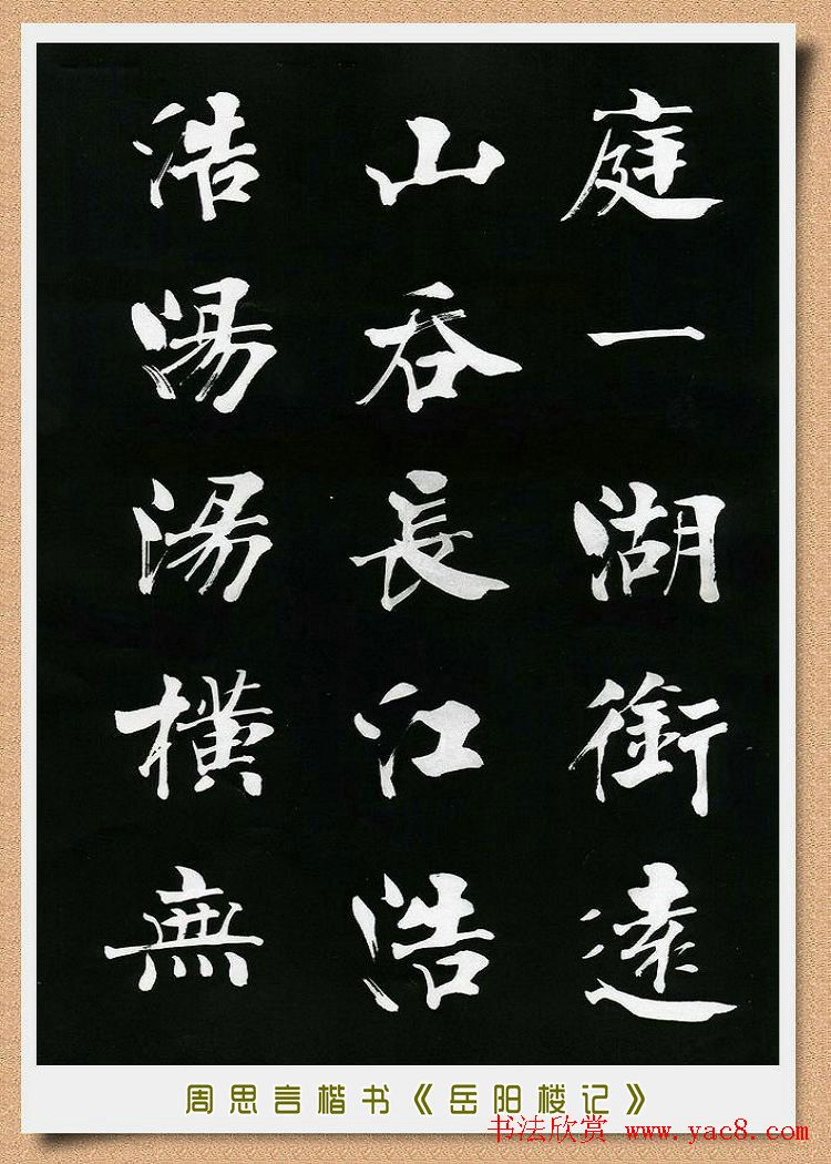 周思言楷书艺术赏析《岳阳楼记》