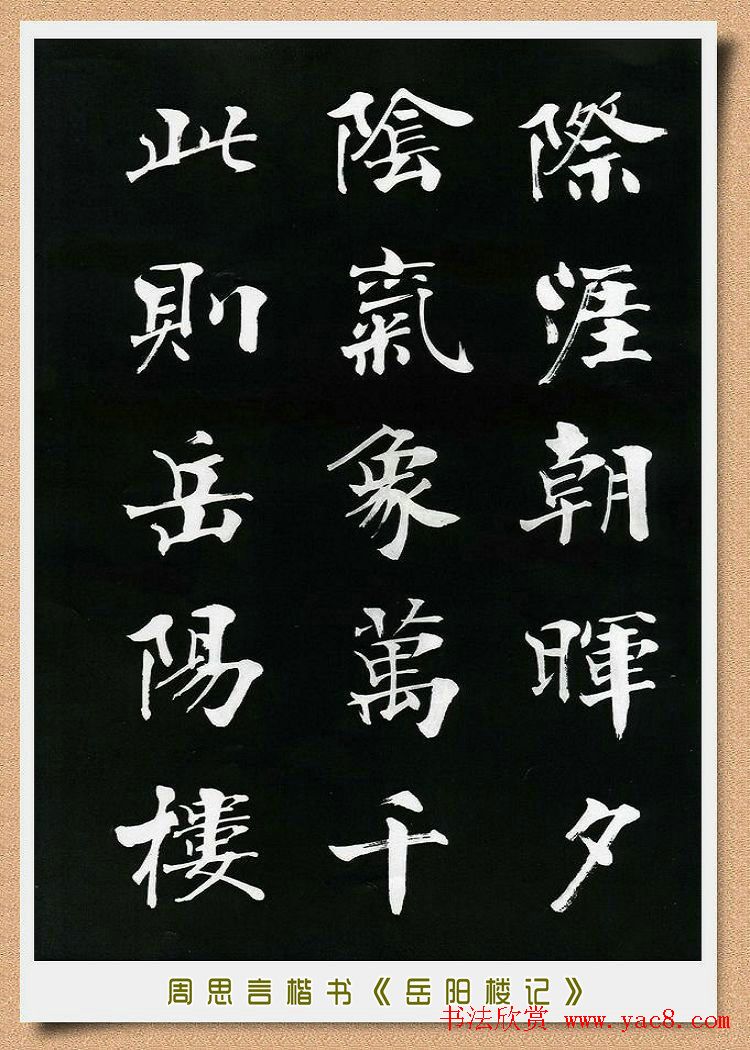 周思言楷书艺术赏析《岳阳楼记》